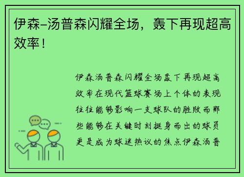 伊森-汤普森闪耀全场，轰下再现超高效率！