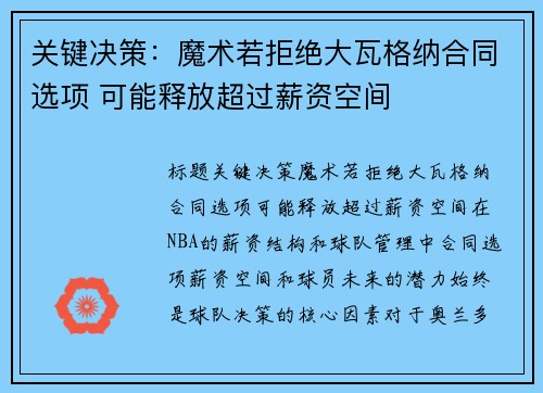 关键决策：魔术若拒绝大瓦格纳合同选项 可能释放超过薪资空间