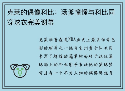 克莱的偶像科比：汤爹憧憬与科比同穿球衣完美谢幕