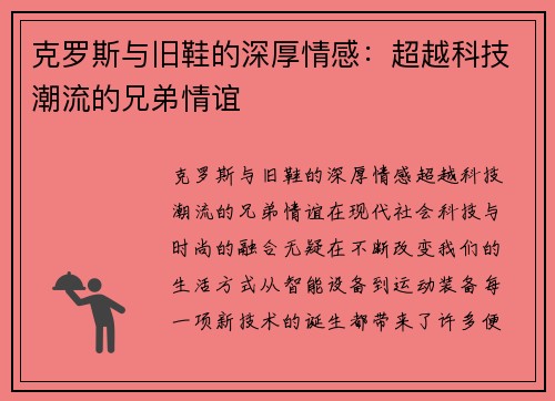 克罗斯与旧鞋的深厚情感：超越科技潮流的兄弟情谊