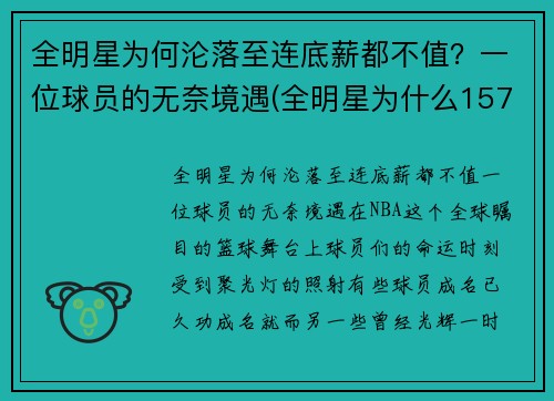 全明星为何沦落至连底薪都不值？一位球员的无奈境遇(全明星为什么157分赢)