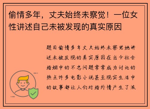 偷情多年，丈夫始终未察觉！一位女性讲述自己未被发现的真实原因