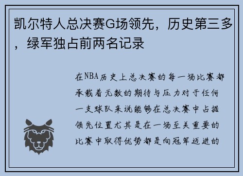 凯尔特人总决赛G场领先，历史第三多，绿军独占前两名记录