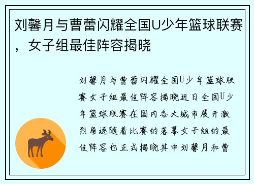 刘馨月与曹蕾闪耀全国U少年篮球联赛，女子组最佳阵容揭晓