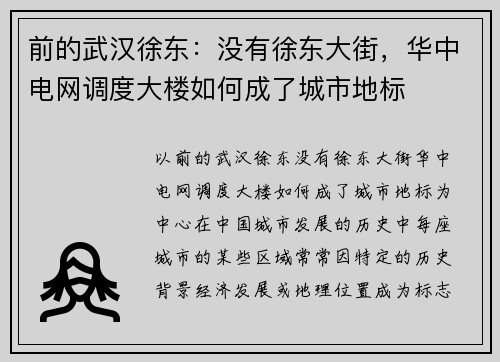 前的武汉徐东：没有徐东大街，华中电网调度大楼如何成了城市地标