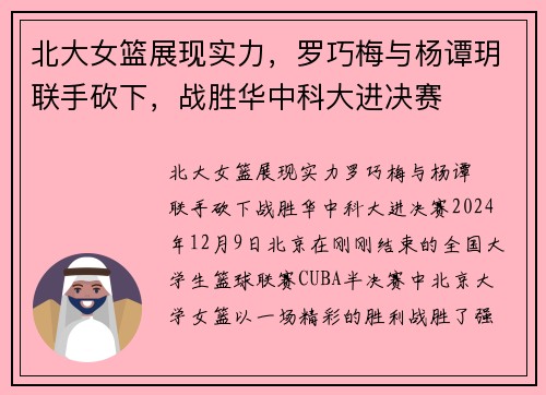 北大女篮展现实力，罗巧梅与杨谭玥联手砍下，战胜华中科大进决赛