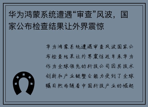 华为鸿蒙系统遭遇“审查”风波，国家公布检查结果让外界震惊