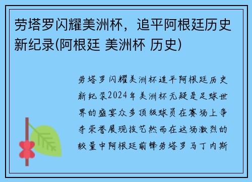 劳塔罗闪耀美洲杯，追平阿根廷历史新纪录(阿根廷 美洲杯 历史)