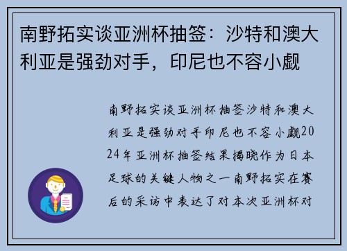 南野拓实谈亚洲杯抽签：沙特和澳大利亚是强劲对手，印尼也不容小觑