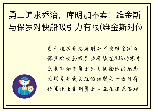 勇士追求乔治，库明加不卖！维金斯与保罗对快船吸引力有限(维金斯对位乔治数据)