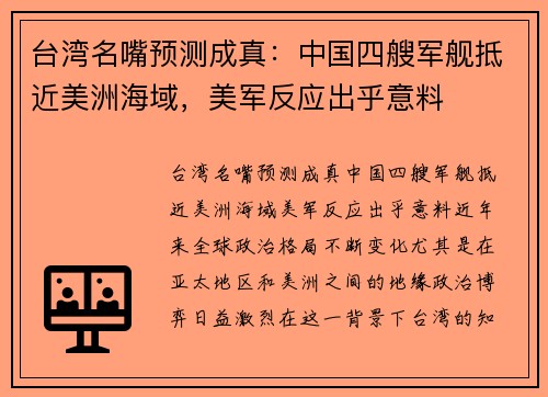台湾名嘴预测成真：中国四艘军舰抵近美洲海域，美军反应出乎意料