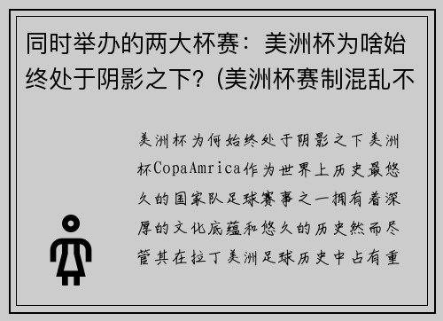 同时举办的两大杯赛：美洲杯为啥始终处于阴影之下？(美洲杯赛制混乱不堪)
