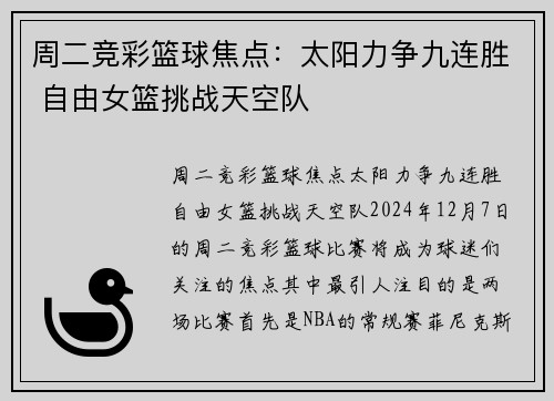 周二竞彩篮球焦点：太阳力争九连胜 自由女篮挑战天空队
