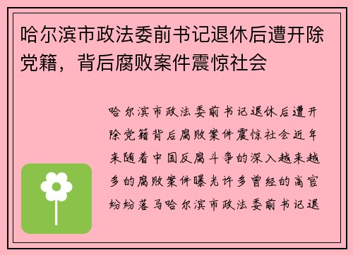 哈尔滨市政法委前书记退休后遭开除党籍，背后腐败案件震惊社会