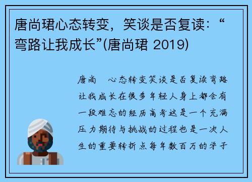 唐尚珺心态转变，笑谈是否复读：“弯路让我成长”(唐尚珺 2019)