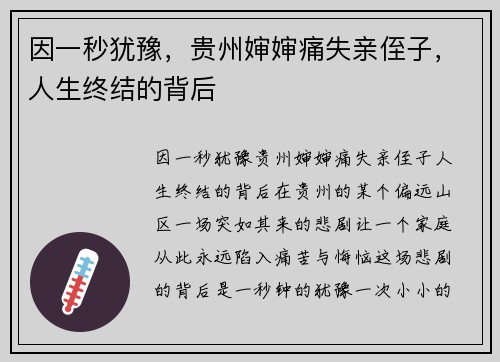 因一秒犹豫，贵州婶婶痛失亲侄子，人生终结的背后
