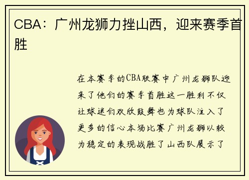 CBA：广州龙狮力挫山西，迎来赛季首胜