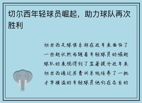 切尔西年轻球员崛起，助力球队再次胜利