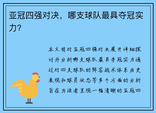 亚冠四强对决，哪支球队最具夺冠实力？