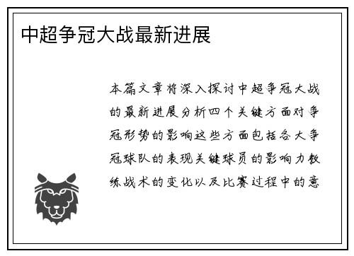 中超争冠大战最新进展