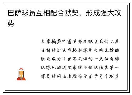 巴萨球员互相配合默契，形成强大攻势