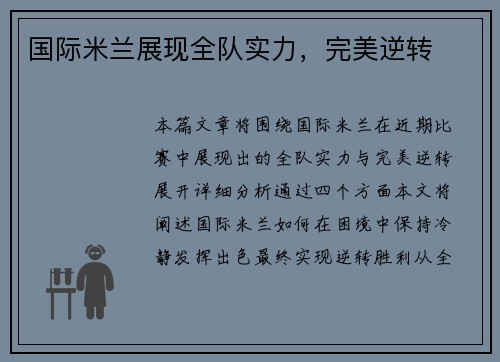 国际米兰展现全队实力，完美逆转