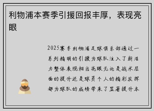 利物浦本赛季引援回报丰厚，表现亮眼