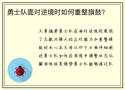 勇士队面对逆境时如何重整旗鼓？