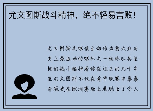 尤文图斯战斗精神，绝不轻易言败！