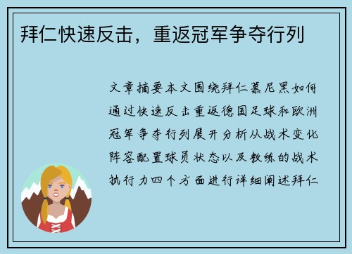 拜仁快速反击，重返冠军争夺行列