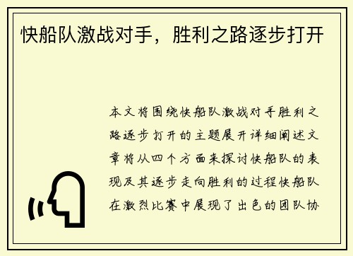 快船队激战对手，胜利之路逐步打开