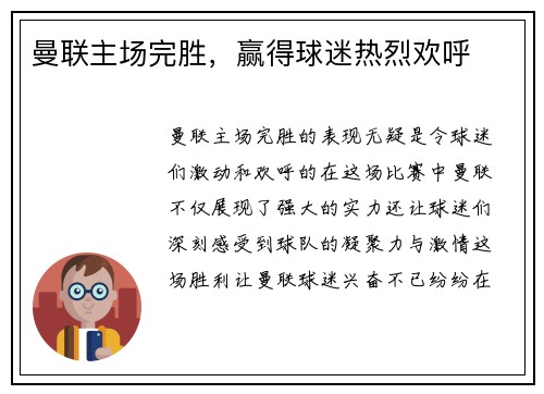 曼联主场完胜，赢得球迷热烈欢呼