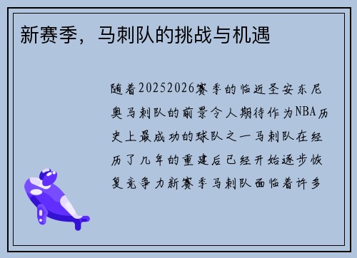 新赛季，马刺队的挑战与机遇
