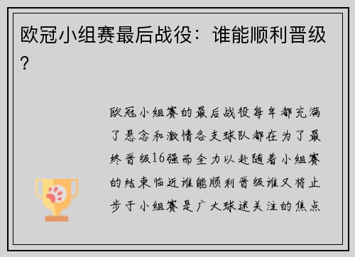 欧冠小组赛最后战役：谁能顺利晋级？