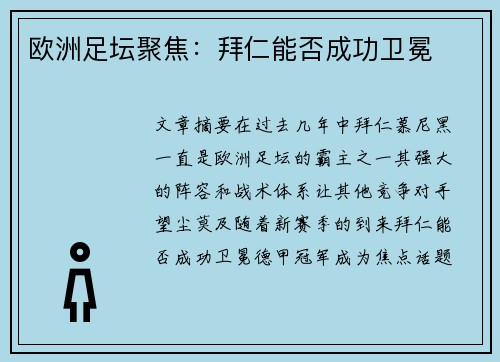 欧洲足坛聚焦：拜仁能否成功卫冕