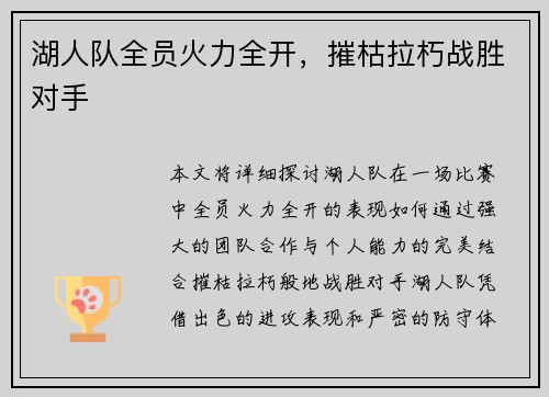 湖人队全员火力全开，摧枯拉朽战胜对手