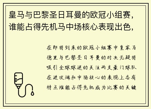 皇马与巴黎圣日耳曼的欧冠小组赛，谁能占得先机马中场核心表现出色，球队进攻端更具威胁