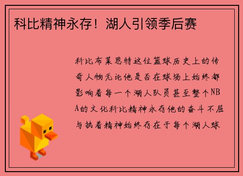 科比精神永存！湖人引领季后赛