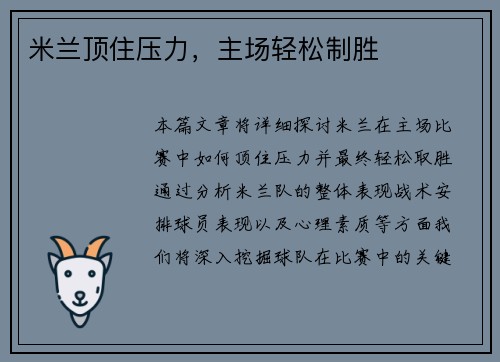 米兰顶住压力，主场轻松制胜