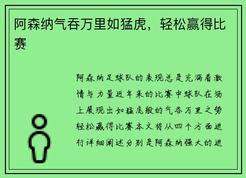 阿森纳气吞万里如猛虎，轻松赢得比赛