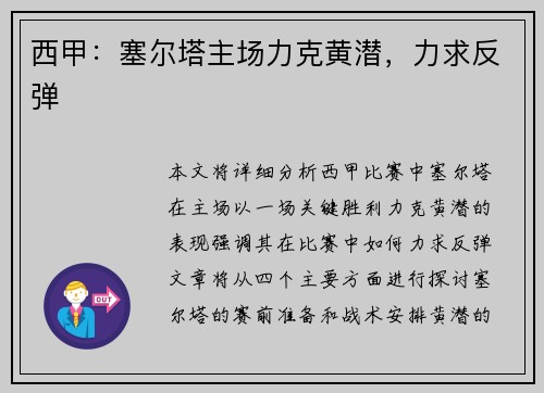 西甲：塞尔塔主场力克黄潜，力求反弹