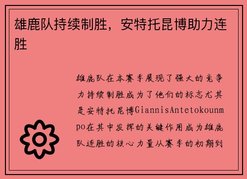 雄鹿队持续制胜，安特托昆博助力连胜