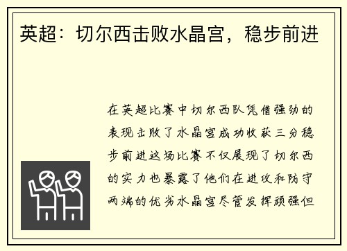 英超：切尔西击败水晶宫，稳步前进