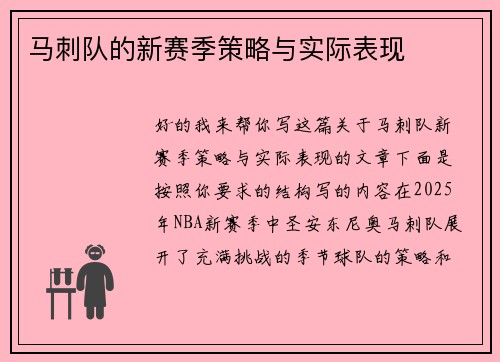马刺队的新赛季策略与实际表现