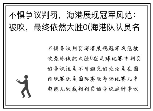 不惧争议判罚，海港展现冠军风范：被吹，最终依然大胜0(海港队队员名单)