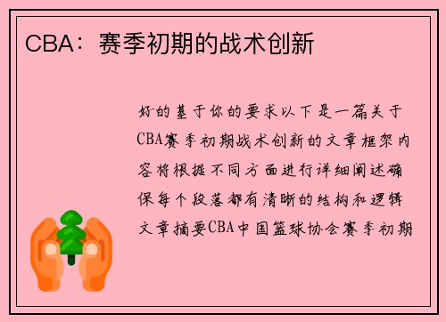 CBA：赛季初期的战术创新