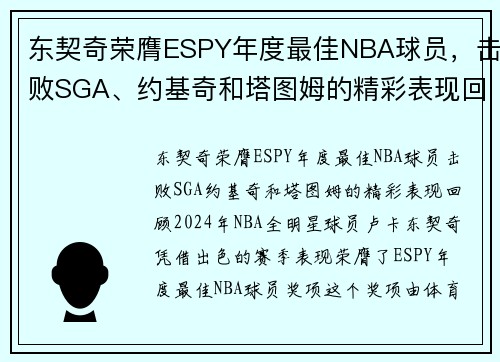 东契奇荣膺ESPY年度最佳NBA球员，击败SGA、约基奇和塔图姆的精彩表现回顾