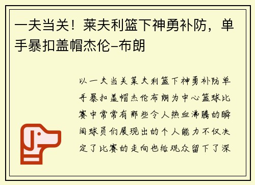 一夫当关！莱夫利篮下神勇补防，单手暴扣盖帽杰伦-布朗