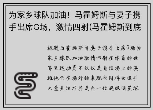 为家乡球队加油！马霍姆斯与妻子携手出席G场，激情四射(马霍姆斯到底多强)