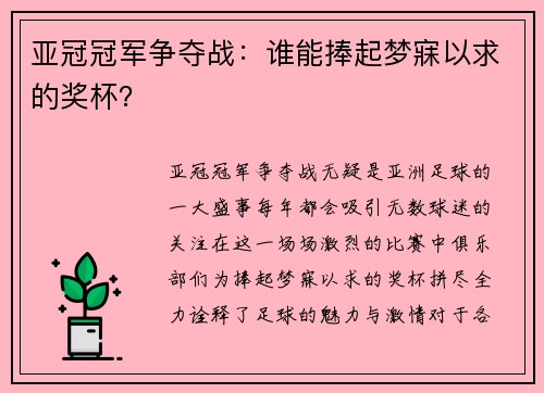 亚冠冠军争夺战：谁能捧起梦寐以求的奖杯？
